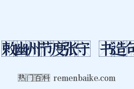 敕幽州节度张守珪书造句是什么意思的图片